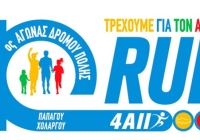 Άνοιξαν οι εγγραφές για τον 10ο Αγώνα Δρόμου Πόλης Παπάγου - Χολαργού