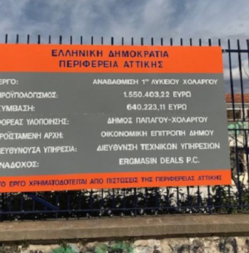 Κλιμακώνουν οι γονείς του 1ου Λυκείου Χολαργού τις κινήσεις τους για ένα ασφαλές σχολείο