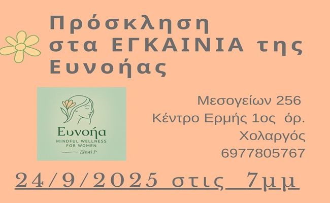 Εγκαίνια της ΕΥΝΟΗΑ στον Χολαργό – Μια νέα αρχή για τη γυναικεία ευεξία