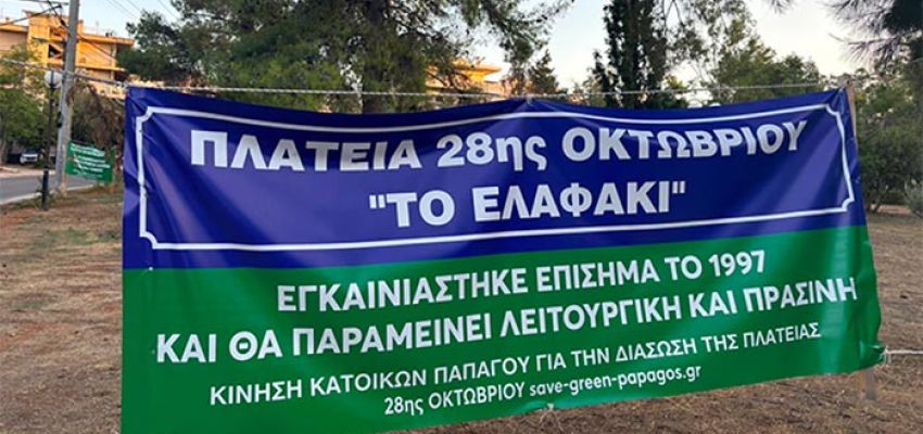 ΠΑΠΑΓΟΥ: Μία απορριπτική απόφαση και 6 πολίτες στο εδώλιο για την υπόθεση με το κωδικό όνομα «ελαφάκι»