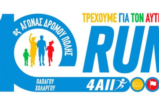 Άνοιξαν οι εγγραφές για τον 10ο Αγώνα Δρόμου Πόλης Παπάγου - Χολαργού