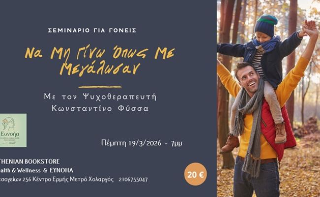 “Να μην γίνω όπως με μεγάλωσαν – Όταν το παρελθόν συναντά τη γονεϊκότητα”: Σεμινάριο για γονείς στον Χολαργό